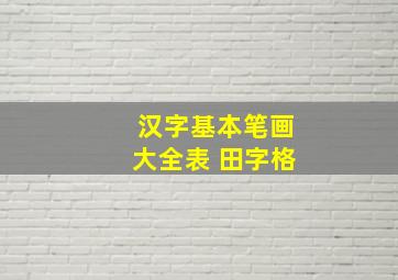 汉字基本笔画大全表 田字格